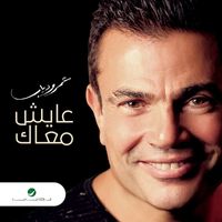 Amr Diab - Aayesh Maak (Single)