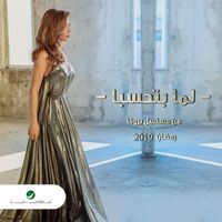 Nawal Al Zoughbi - Lamma Btehseba (Single)