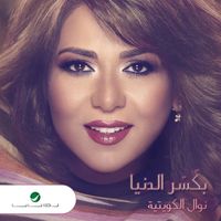 Nawal - Bkaser El Denya