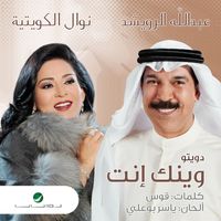 Nawal - Wainak Enta (feat. Abdullah Al Rowaished)