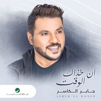Jaber Al Kaser - Shouf El Demoou