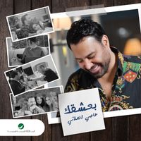 Assi El Hallani - Baashaek