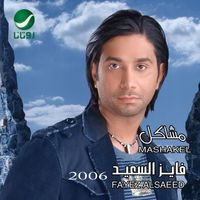 Fayez Al Saeed - Mashakel