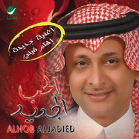 Abdul Majeed Abdullah - Al Hob Al Jadid