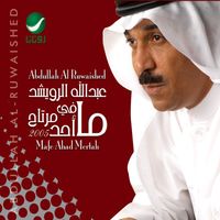 Abdallah Al Rowaished - Mafe Ahad Mertah