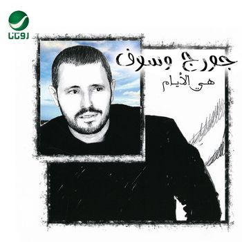 George Wassouf - Heya El Ayam