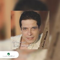 Amer Mounib - Kol Thanya Maak