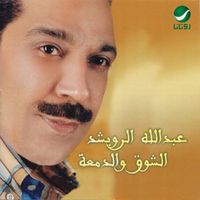 Abdallah Al Rowaished - Alshok wa aldmah