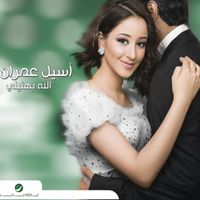 Aseel Omran - Allah Yahniney