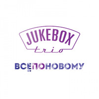 Jukebox Trio - Всё по-новому