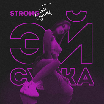 Strong - Эй сучка