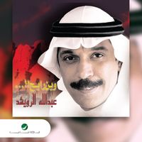 Abdallah Al Rowaished - Wein Rayeh