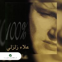 Alaa Zalzali - Miyah Bilmiyah