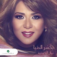 Nawal - Bkaser El Denya