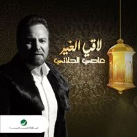 Assi El Hallani - Lae ALkhear