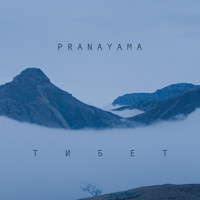 Pranayama - Тибет
