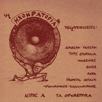Ηχοκρατορία - Ihokratoria Parousiazei... Meros A - Instrumentals (2021 Remaster)