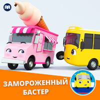 Литл Бэйби Бам Детские Стишки, Автобус Бастер - Замороженный Бастер