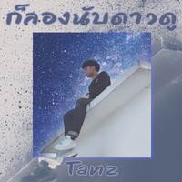 Tanz - ก็ลองนับดาวดู
