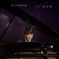 张宇桦 - 星空下的钢琴曲2