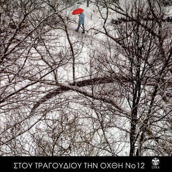 Various Artists - Stou Tragoudiou Tin Ohthi, Vol. 12