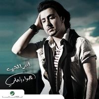 Jawad Al Ali - Amr El Hob