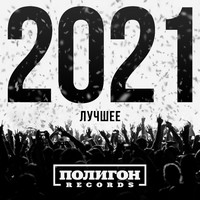 Разные исполнители - Полигон Records. Лучшее 2021 (Explicit)