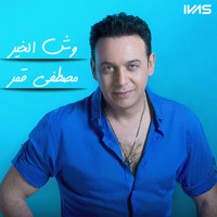 Mostafa Amar - وش الخير