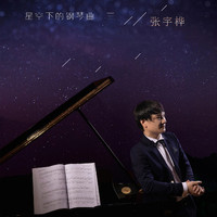 张宇桦 - 星空下的钢琴曲3