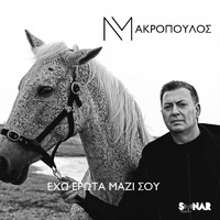Nikos Makropoulos - Eho Erota Mazi Sou