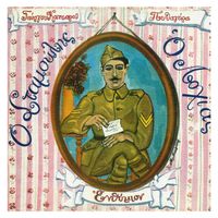 George Katsaros - O Stamoulis O Lohias