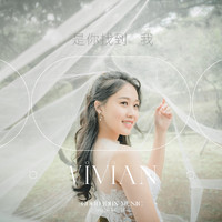 Vivian - 是你找到我 (feat. Good John Music)