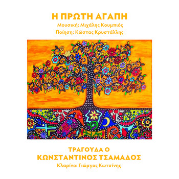 Michalis Koumbios - I Proti Agapi
