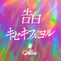 Alice - Kokuhaku / Kisekifuruyoru