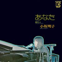 Akiko Kosaka - Anata (Single Version; 2018 Remaster)