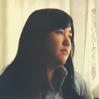 Akiko Kosaka - Umi To Chopin To Bourbon To (+2; 2018 Remaster)