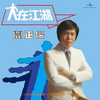 關正傑 - 人在江湖