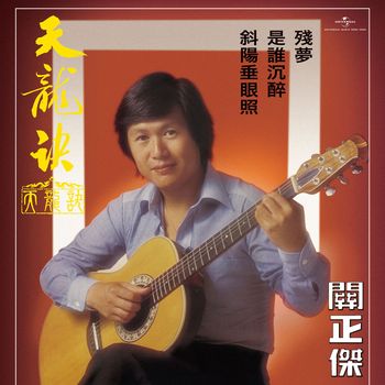 關正傑 - 天龍訣