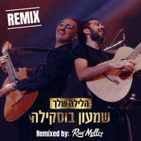 שמעון בוסקילה - הלילה שלך - Remixed By: Roni Meller (Remix)