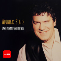 Leonidas Velis - Oli i Zoi Mou Ena Tragoudi
