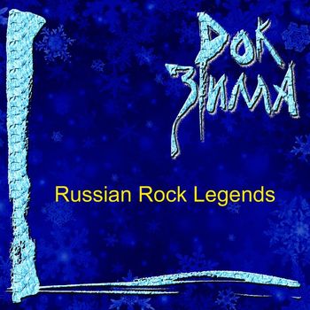 Various Artists - Rok zima (Russian Rock Legends)