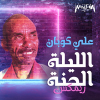 Aly Koban - El Leyla El Henna (Kimz Remix)