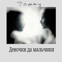 Tommy - Девочки да мальчики