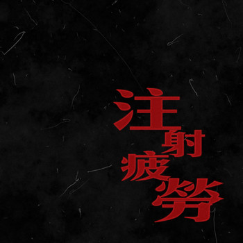 Multiverse - 注射疲勞 (Explicit)