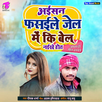 Deepak Sharma - Aisan Fasaile Jel Me Ki Bel Naikhe Hot