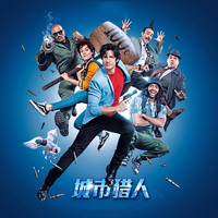 金池 - 城市猎人 (《城市猎人》法国版电影推广曲)