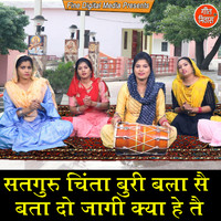 Sheela - Satguru Chinta Buri Bala Se Bata Do Jagi Kya He Te