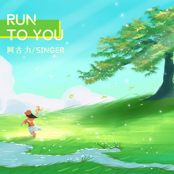 阿古力 - Run to You