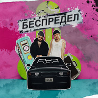 dlb - беспредел (Explicit)