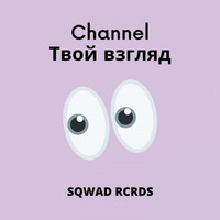 Channel - Твой взгляд